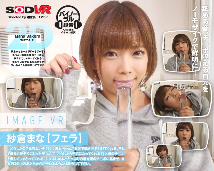 1sodvr00131 【VR】紗倉まな image VR 【フェラ】\\r\\n