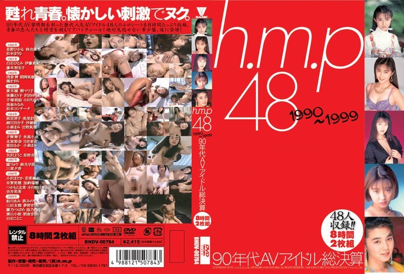 h.m.p 48 1990～1999 90年代AVアイドル総決算 8時間
