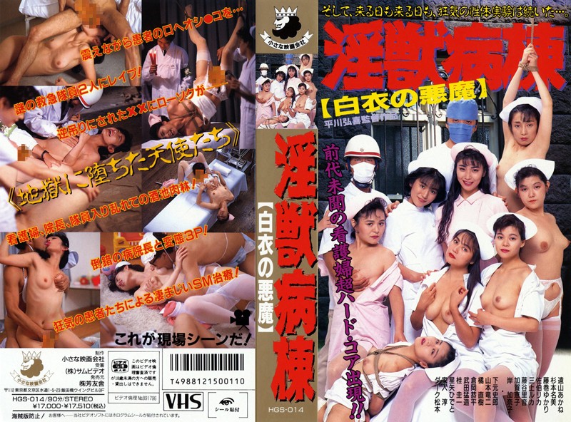41hgs00014 淫獣病棟 【白衣の悪魔】
