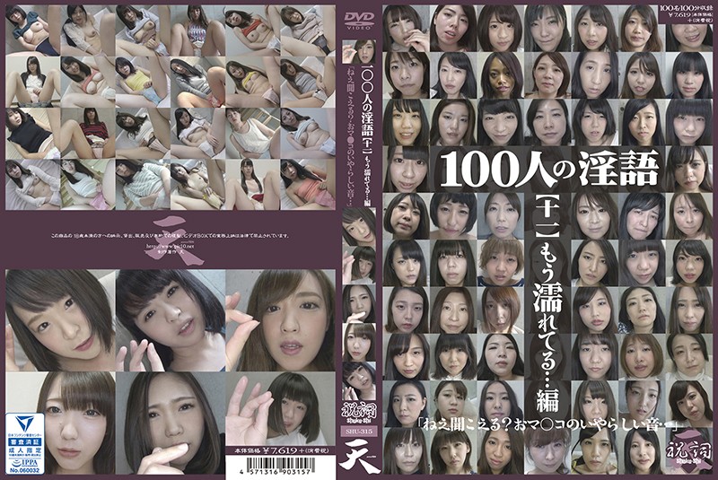 436shu00315 100人の淫語【十一】 もう濡れてる…編