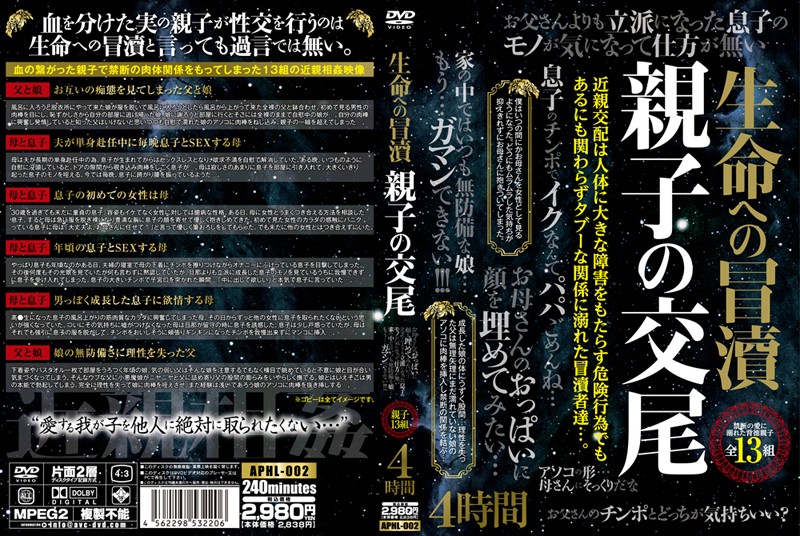 aphl00002 生命への冒涜 親子の交尾