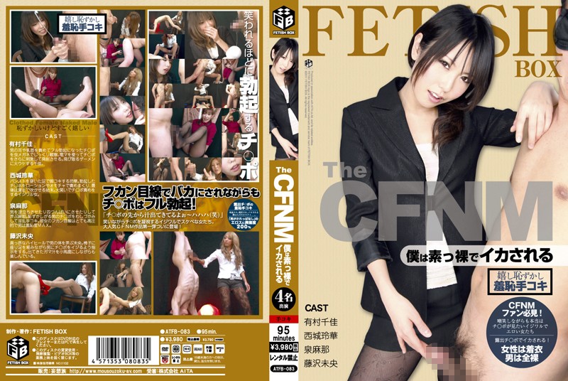 atfb00083 The CFNM 僕は素っ裸でイカされる The CFNM 僕は素っ裸でイカされる