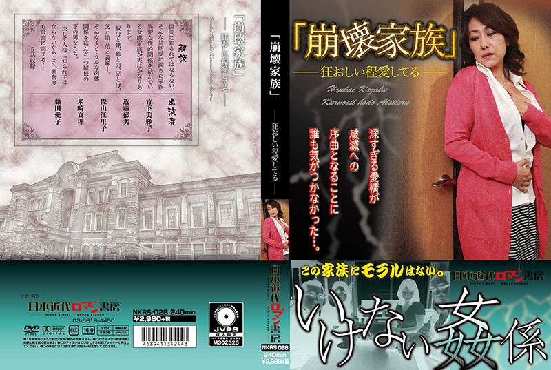 h_1287nkrs00028 「崩壊家族」 狂おしい程愛してる