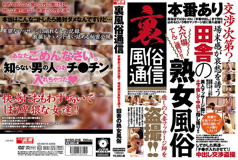 h_1331gtgd00016 裏風俗通信 本番あり交渉次第？ 場末感が哀愁を誘う田舎の熟女風俗