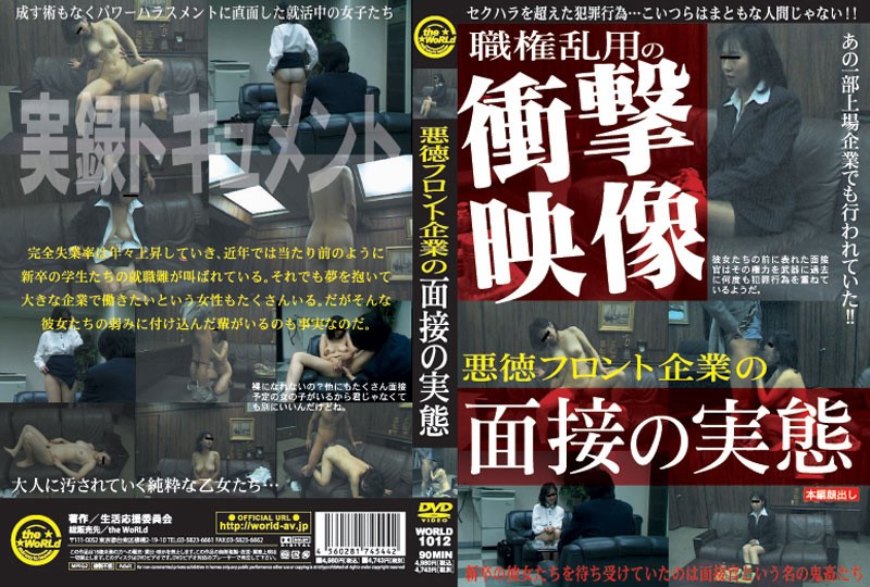 h_227world01012 悪徳フロント企業の面接の実態